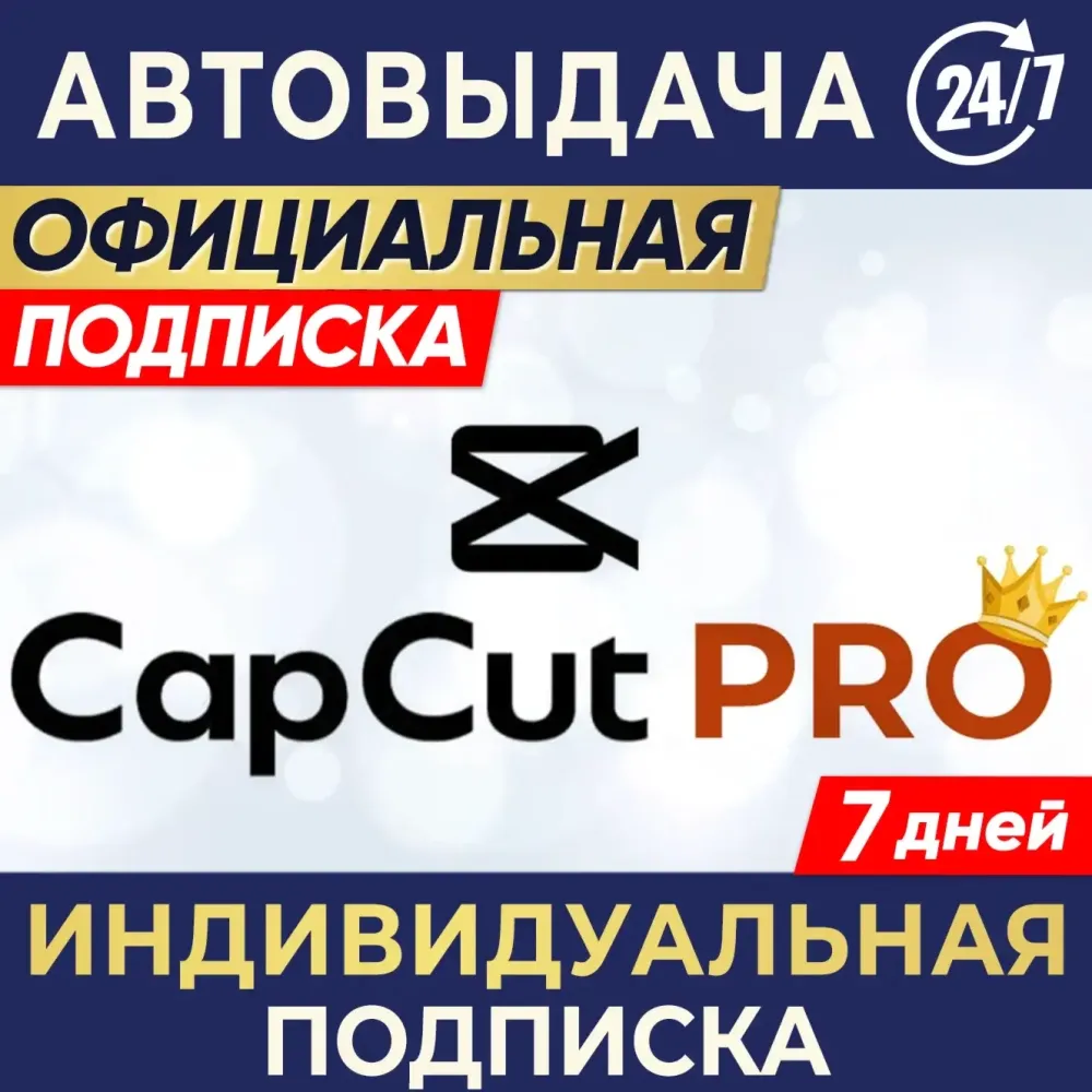 CapCut Pro подписка 7 дней | Персональный доступ | Онлайн
