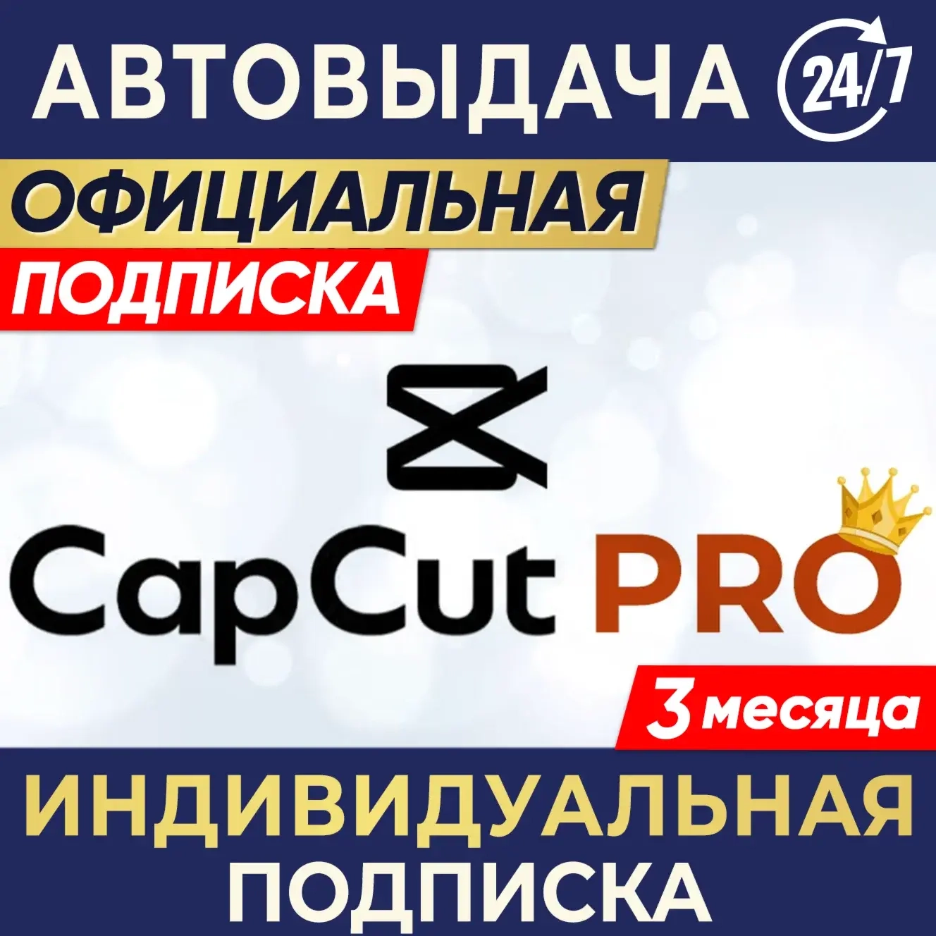 CapCut Pro Подписка 3 Месяца | Индивидуальный Доступ | Онлайн