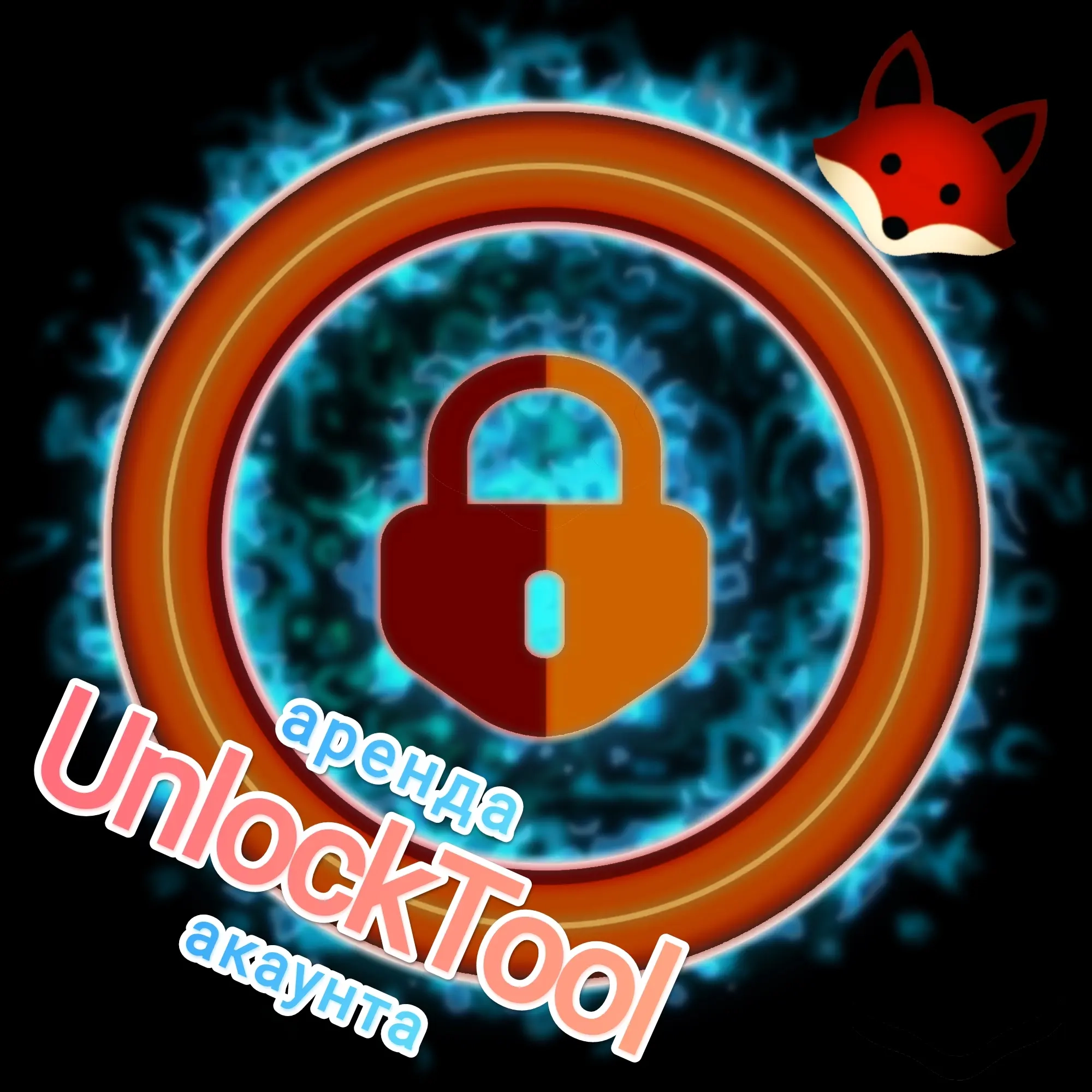 UnlockTool: Аренда аккаунта для разблокировки телефонов онлайн