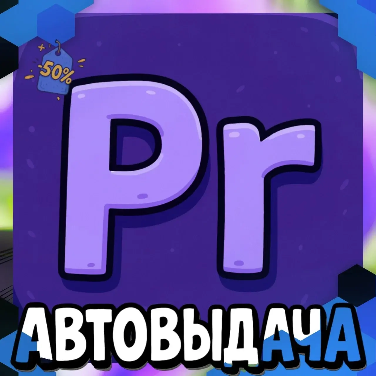Adobe Premiere Pro - 1 Месяц | Аккаунт Онлайн