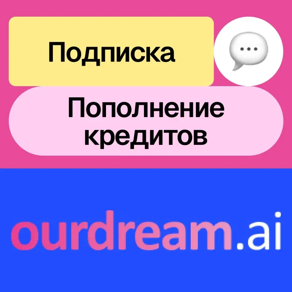 OurDream.ai: Подписка и пополнение баланса на ваш аккаунт