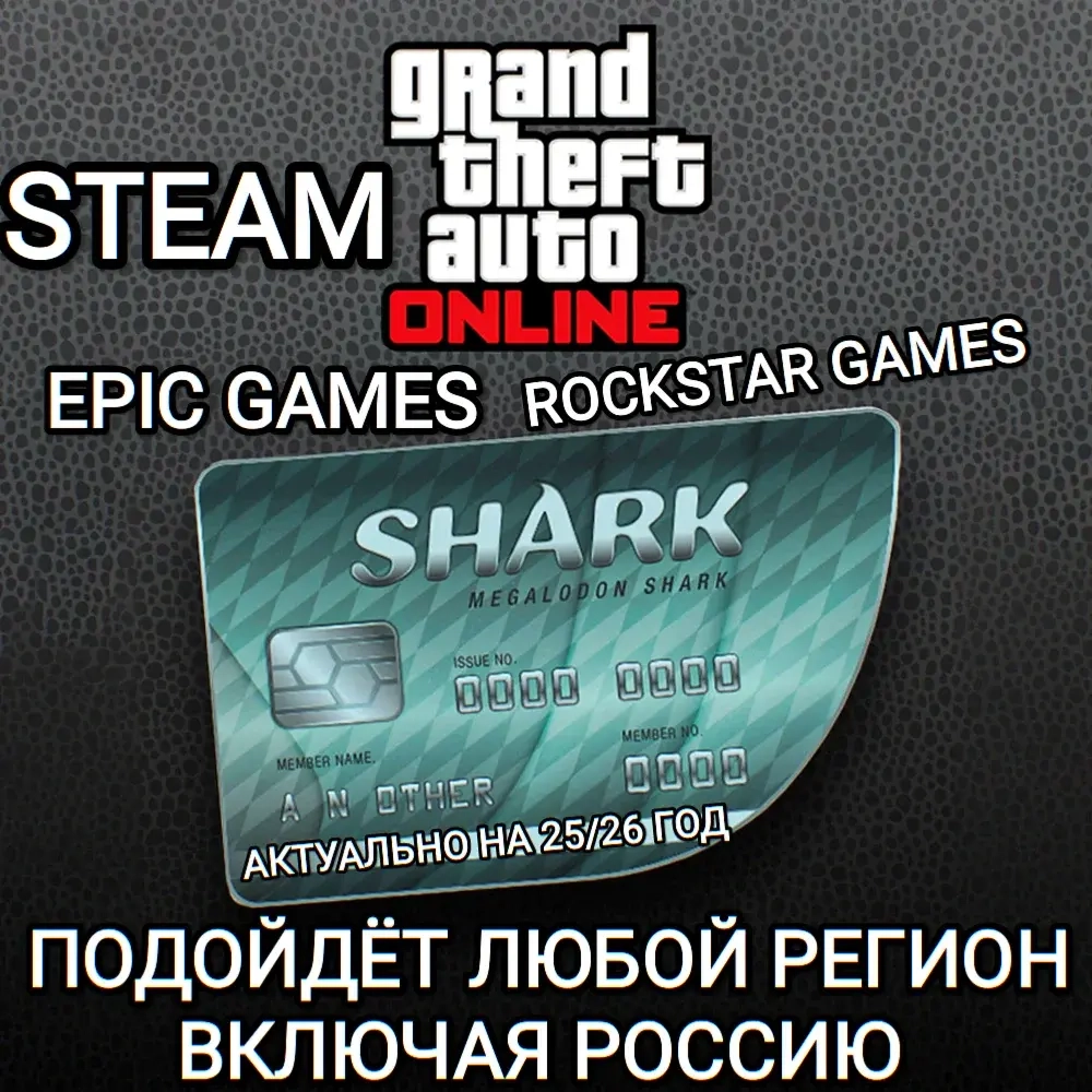 Shark Cash Card GTA Online ПК (Steam, Epic) – Купить онлайн
