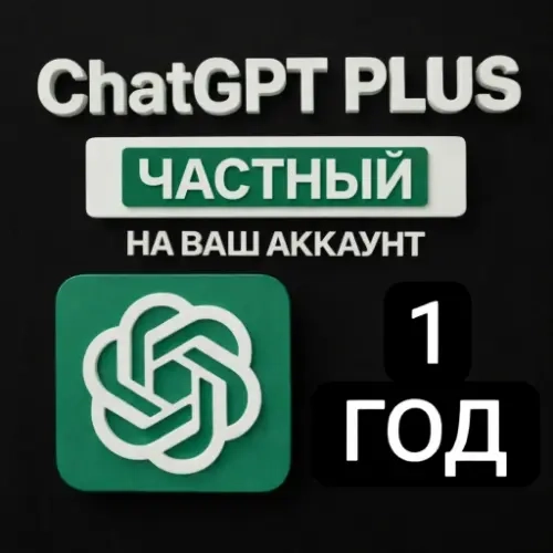 ChatGPT Plus GPT-5.2: Подписка 1 год на ваш аккаун...