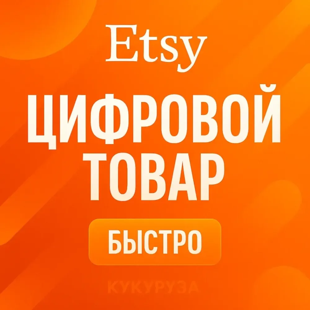 ETSY: Оплата цифровых покупок | Онлайн | Etsy.com
