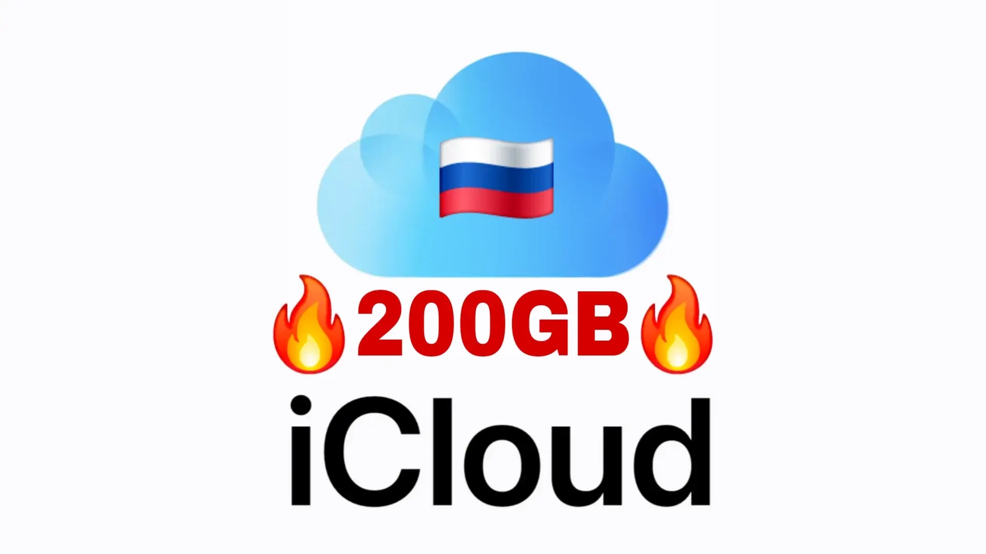 iCLOUD+ 200ГБ Хранилище RU - Услуги активации