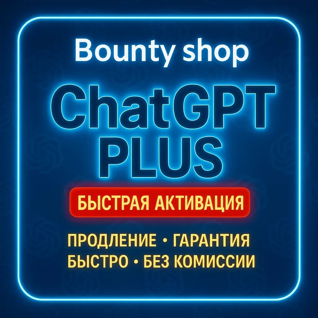 ChatGPT Plus 1 месяц | Ваш/Новый аккаунт | Онлайн