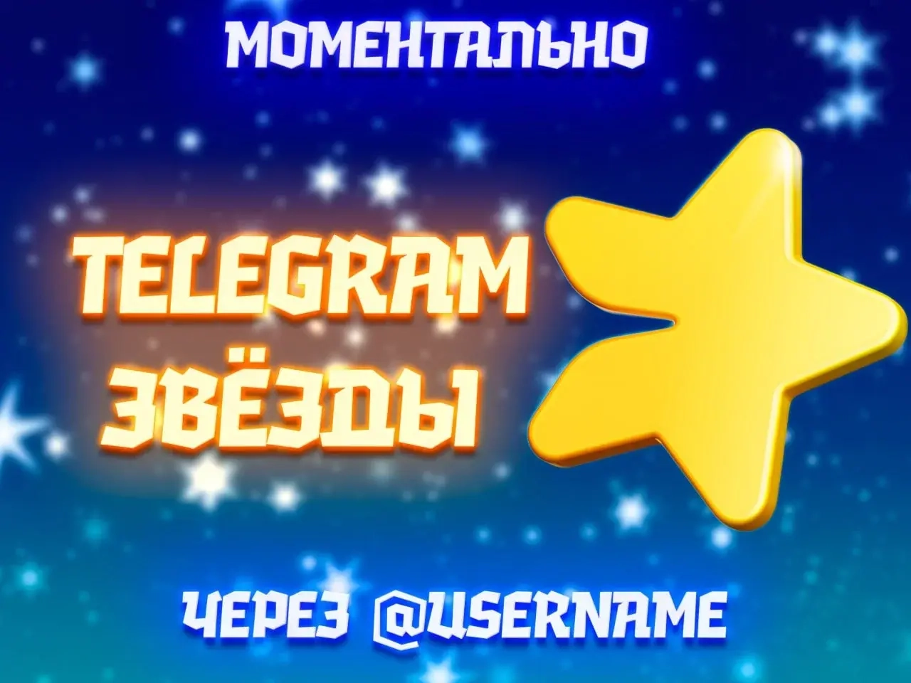 Звезды Telegram Star: Моментальная покупка онлайн