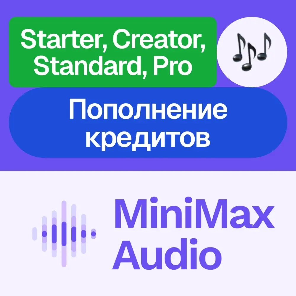 MiniMax Audio: Подписка, Пополнение | Услуги активации