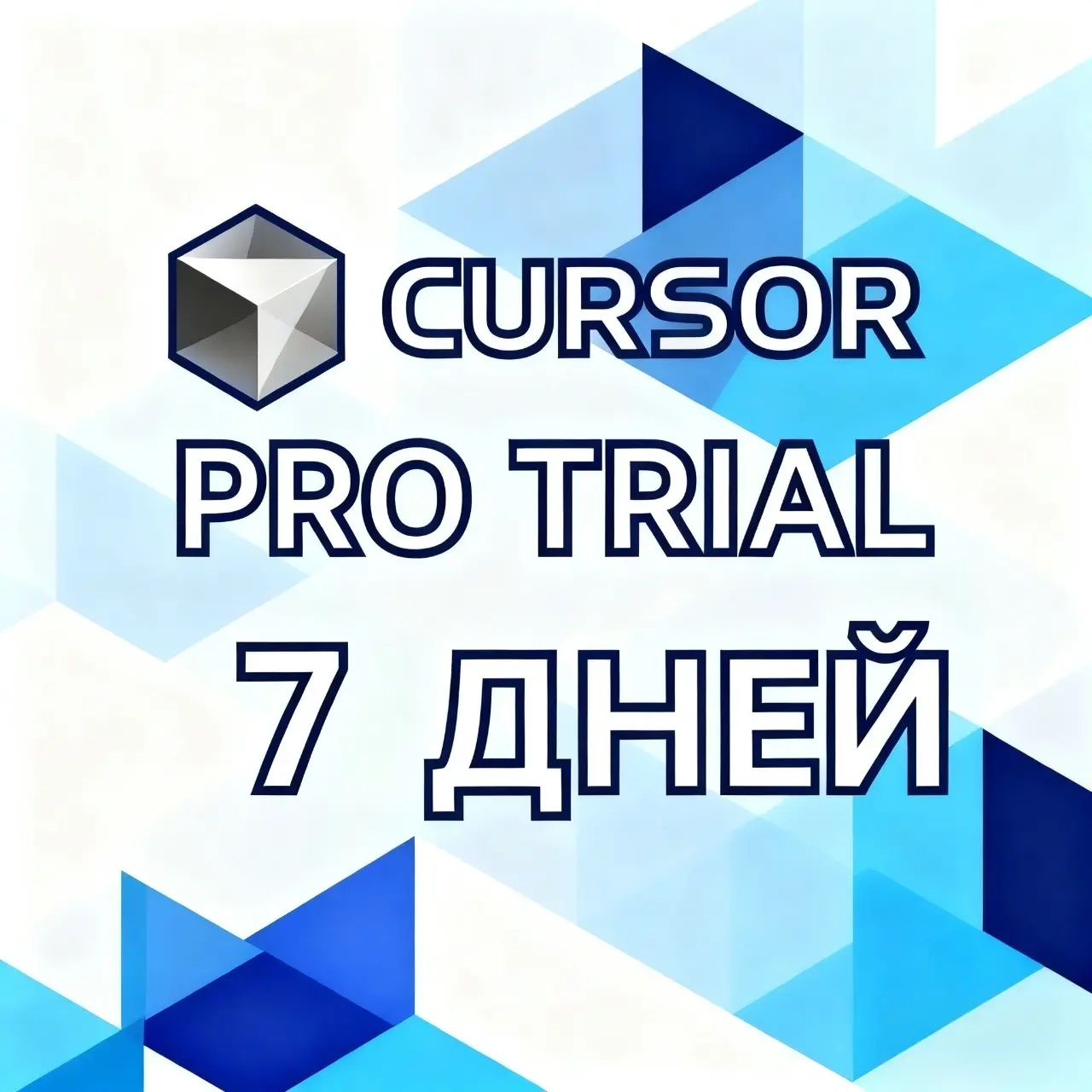 Cursor AI Pro: 7 дней пробный период | Онлайн