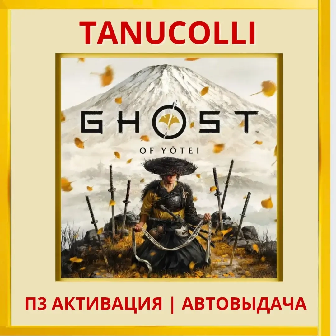 Ghost of Yotei (PS5/RU) П3 Активация | Купить онла...