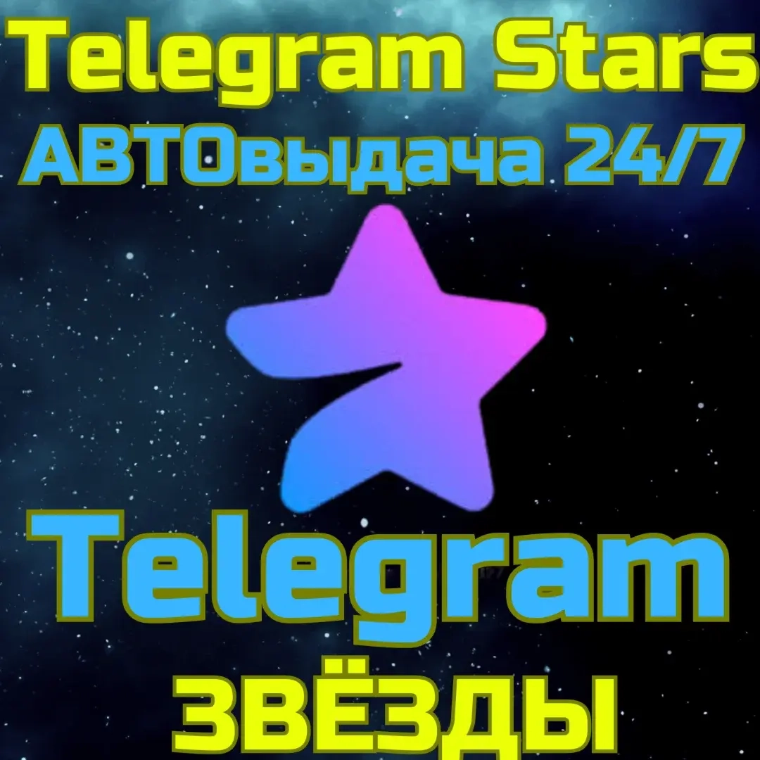 Звёзды Telegram: Авто-доставка 24/7 | Купить онлайн