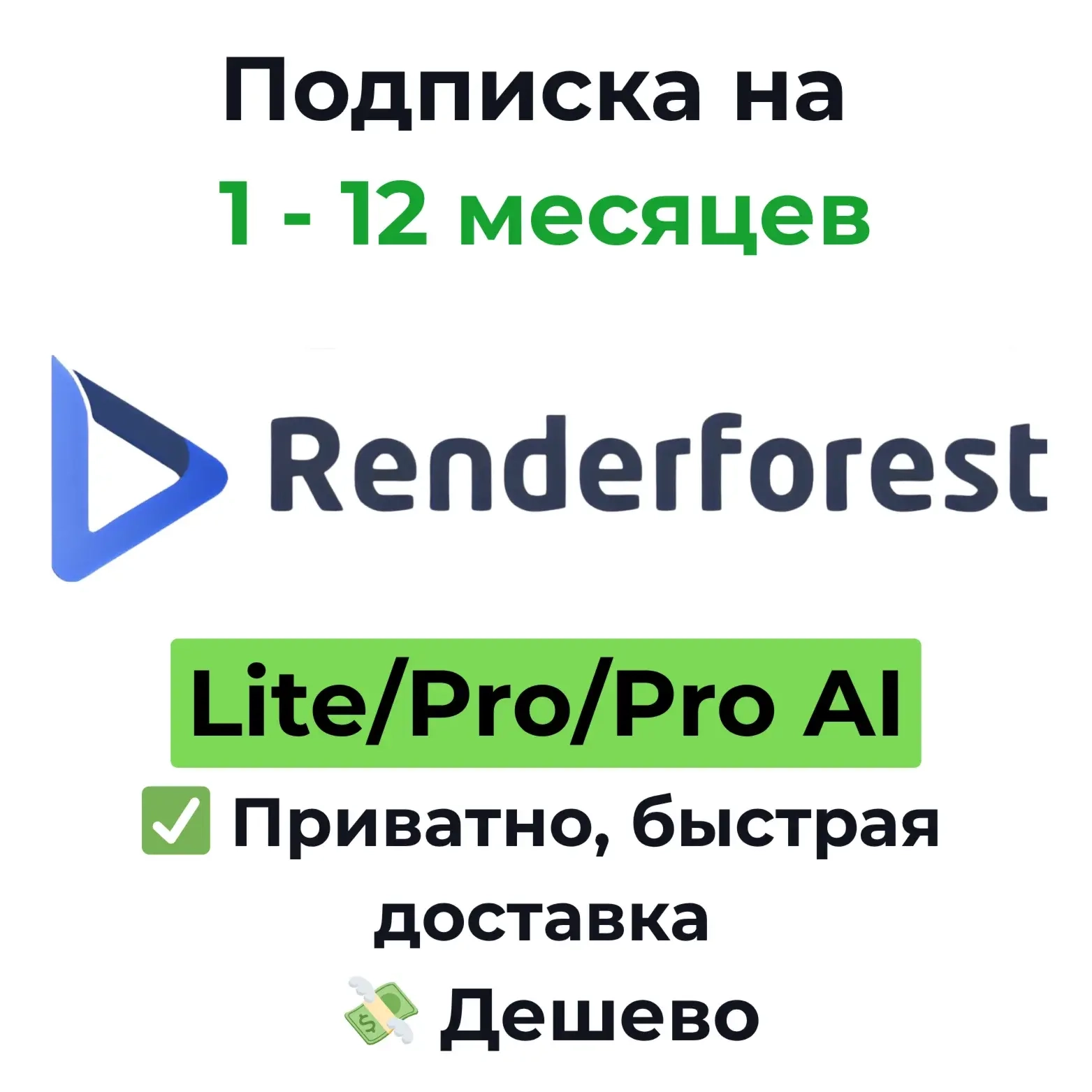 Renderforest Lite/Pro/Pro AI 1 мес | Купить подписку онлайн