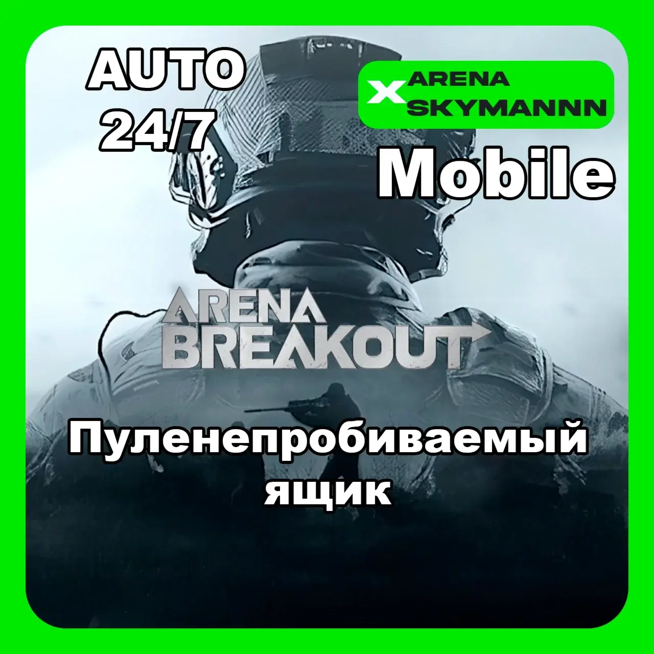 Пуленепробиваемый ящик Arena Breakout Mobile ID Авто 24/7