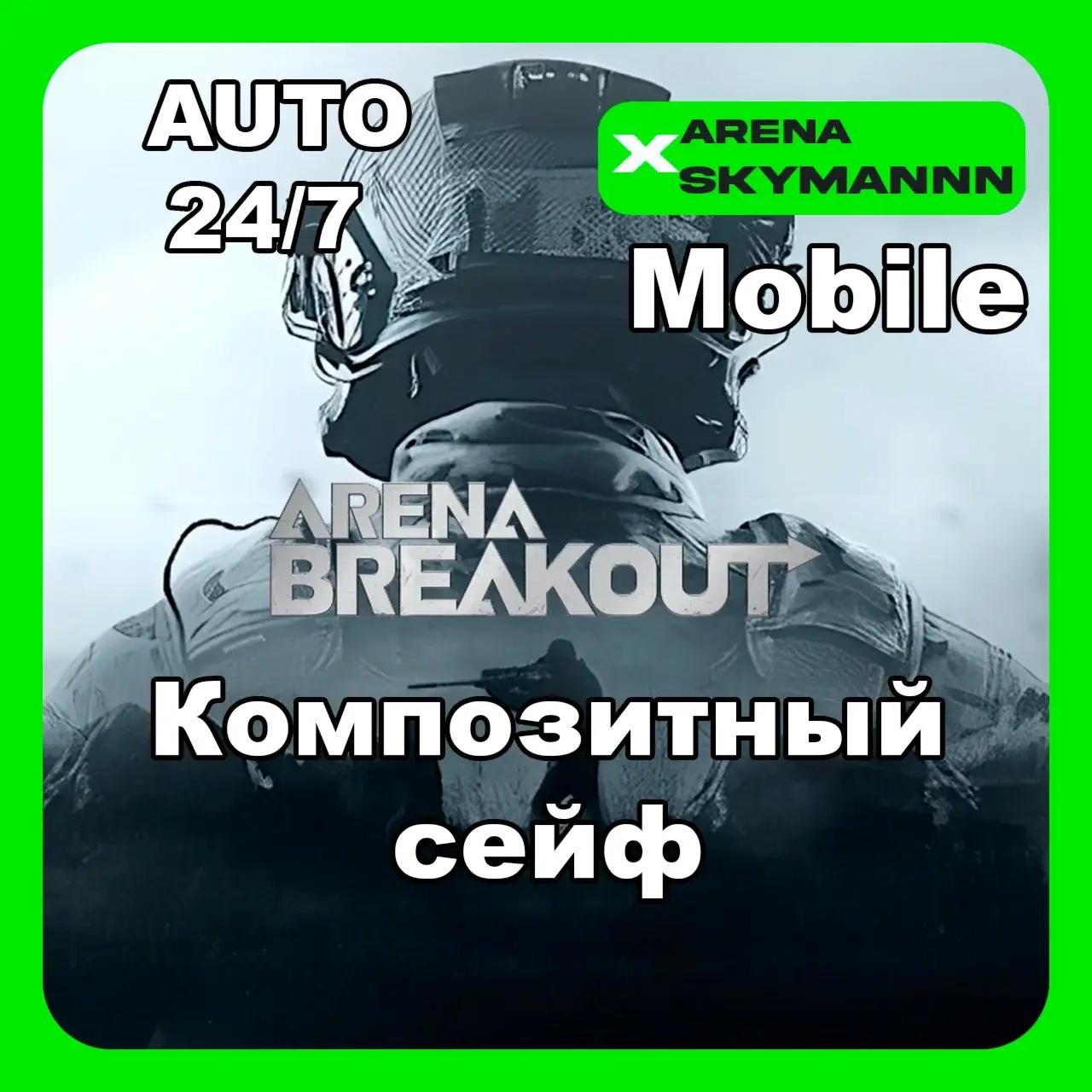 Композитный сейф 30d Arena Breakout Mobile ID Авто 24/7