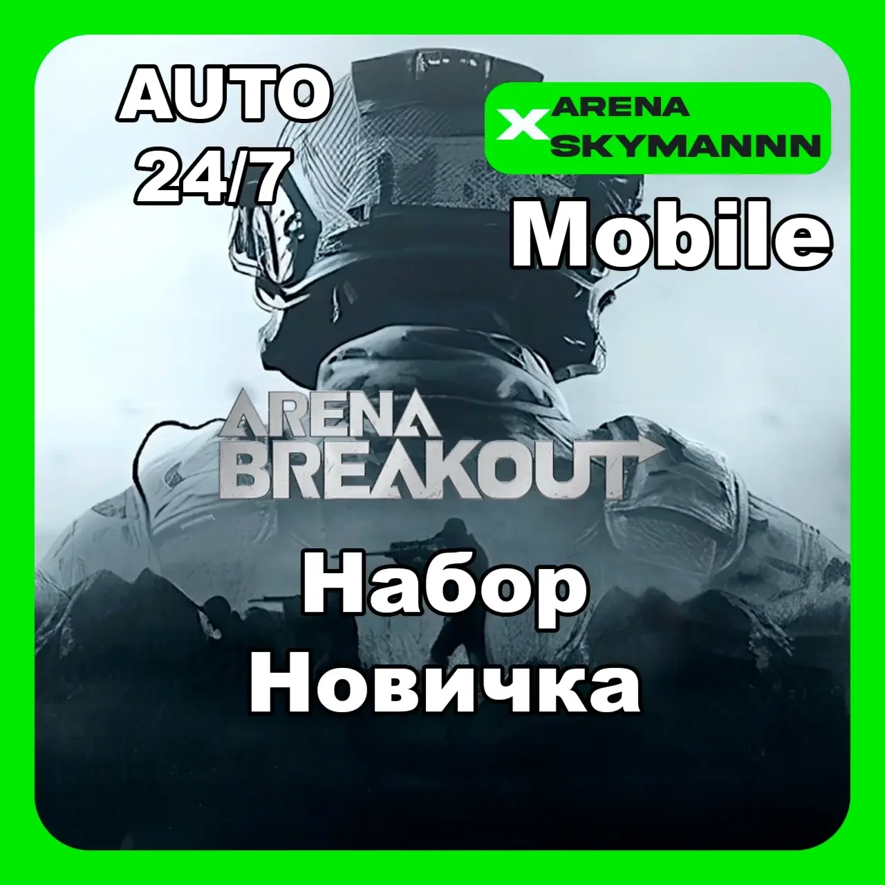 Набор Новичка ARENA BREAKOUT MOBILE ID Авто 24/7 Онлайн