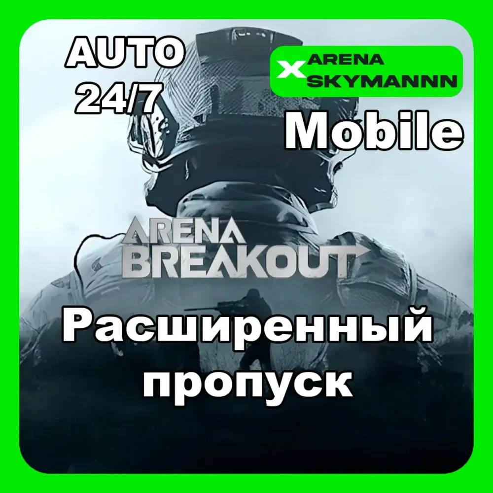 Arena Breakout Mobile: Расширенный Пропуск ID Авто 24/7