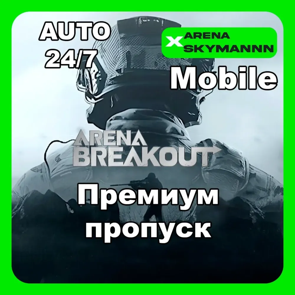 Премиум Пропуск Arena Breakout Mobile ID Авто 24/7