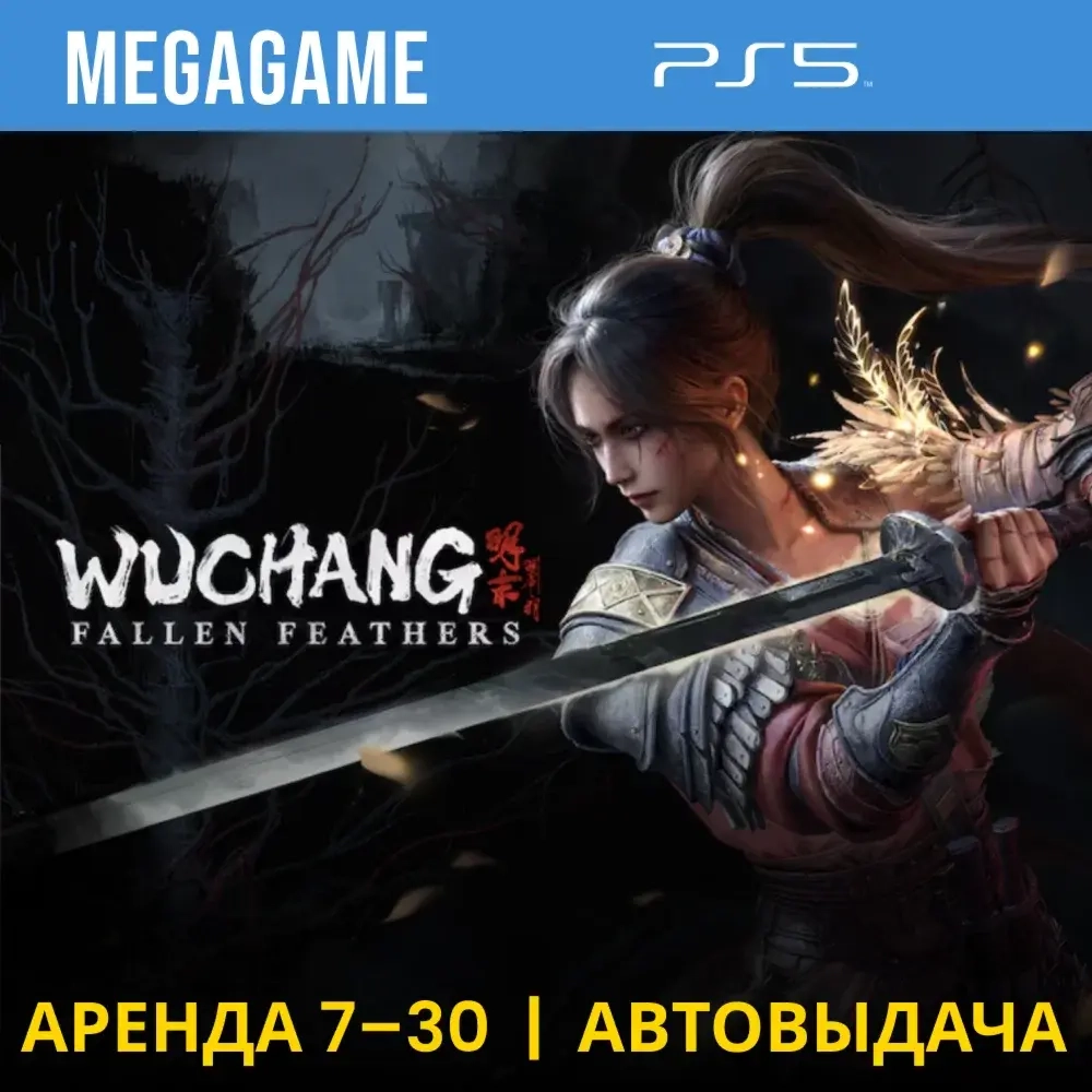 WUCHANG: Fallen Feathers (PS5/RU) Аренда от 7 суток