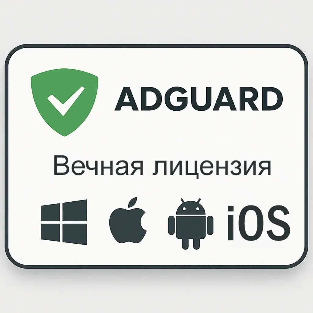 AdGuard Premium Вечная лицензия PC/Mobile | Ключ онлайн