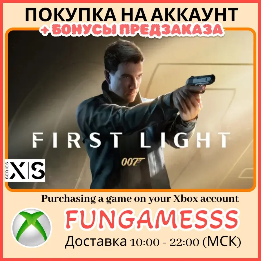 007 First Light XBOX: Предзаказ игры на аккаунт
