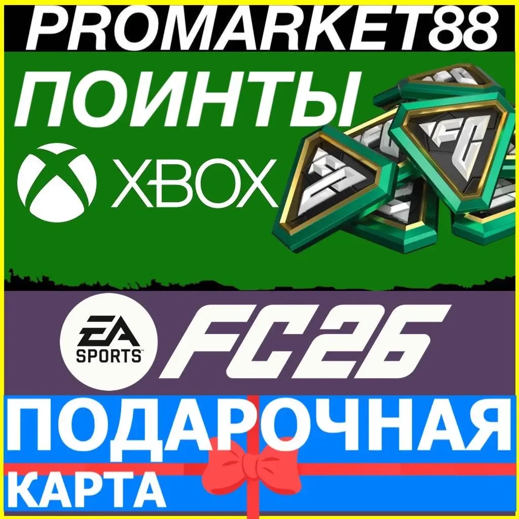 XBOX КОДЫ FC 26 | Быстрая доставка | Проверенный продавец