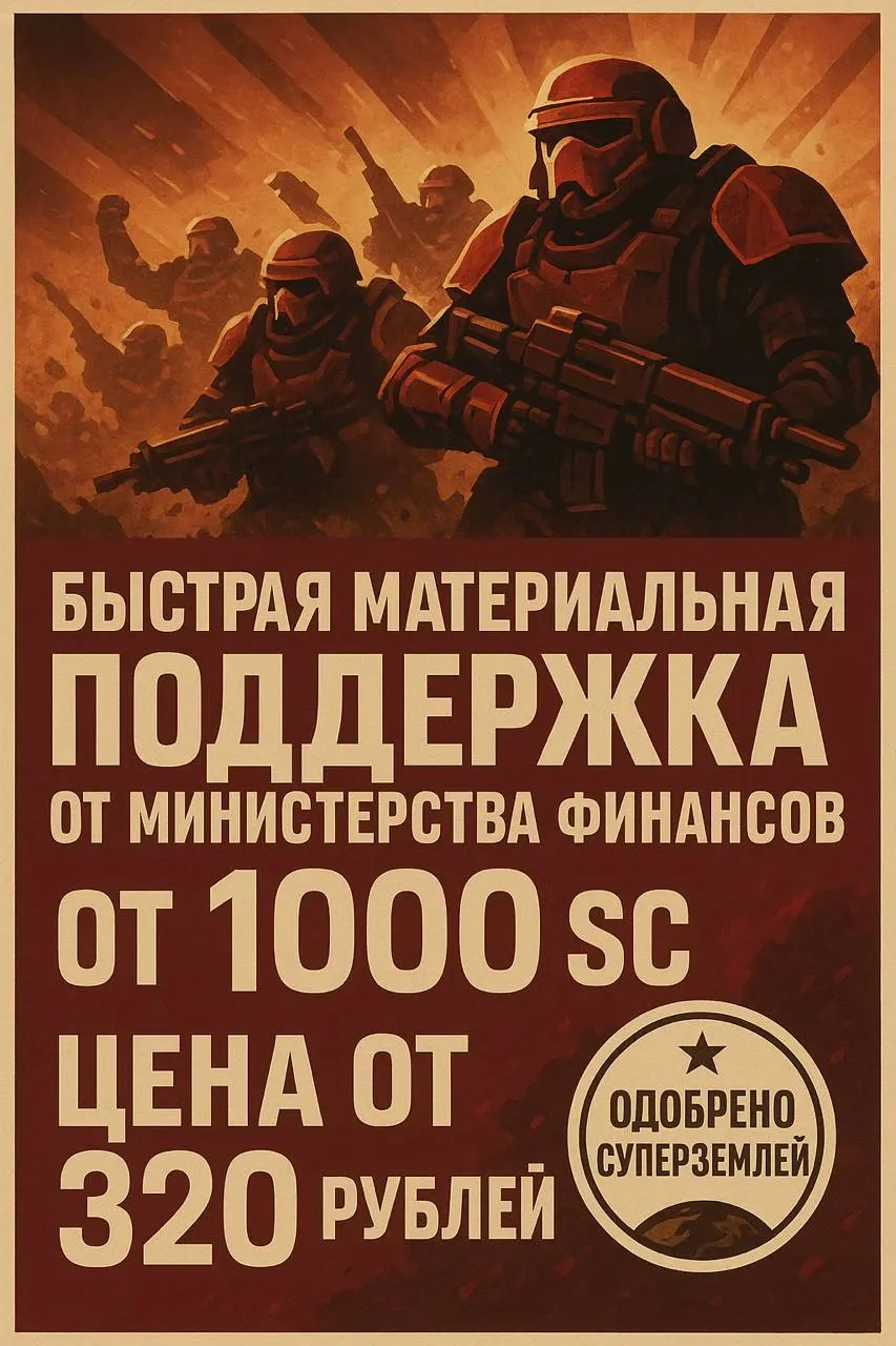 Суперкредиты (1000) Helldivers 2 | Валюта | Онлайн