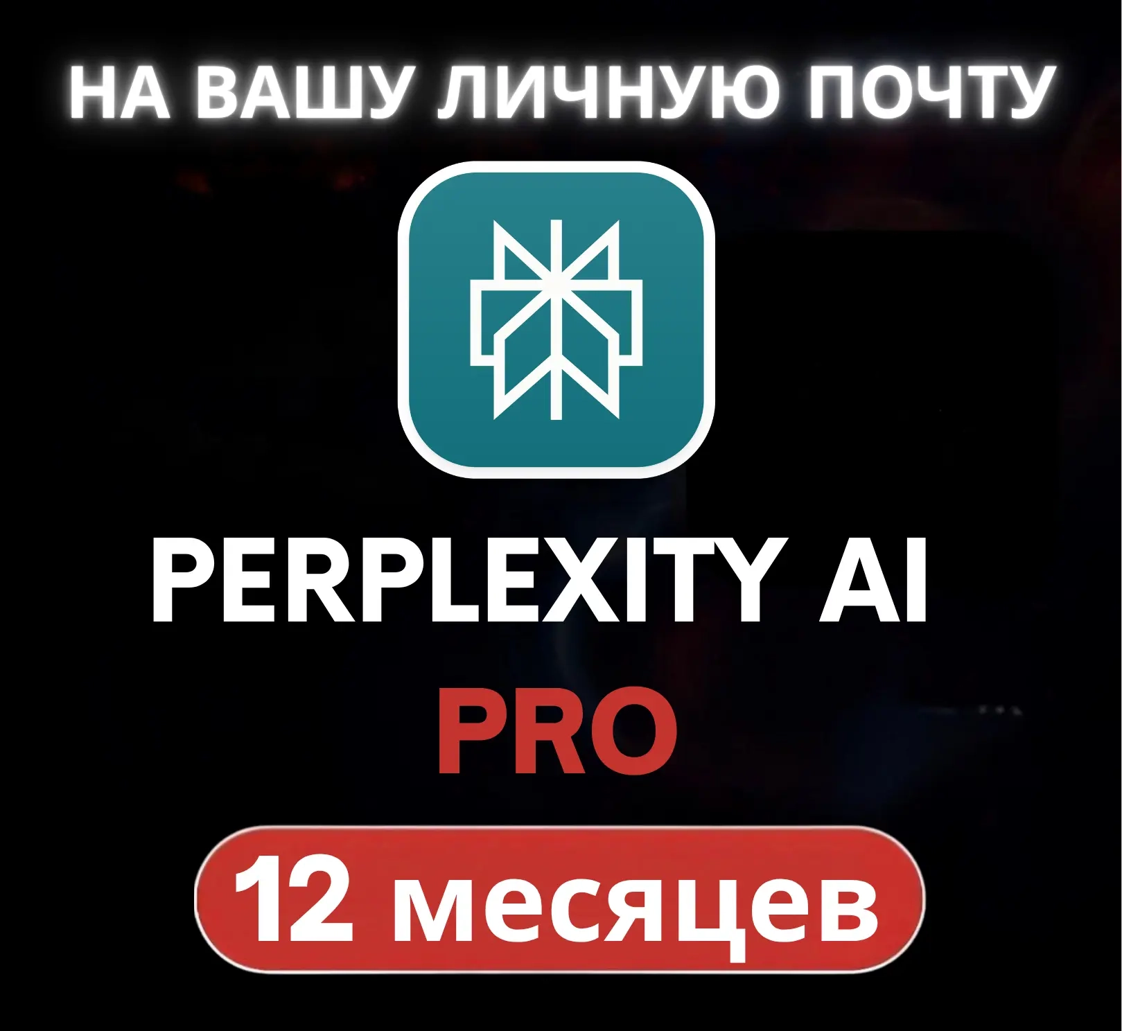 Perplexity Pro (1 год) - Ваша AI подписка онлайн
