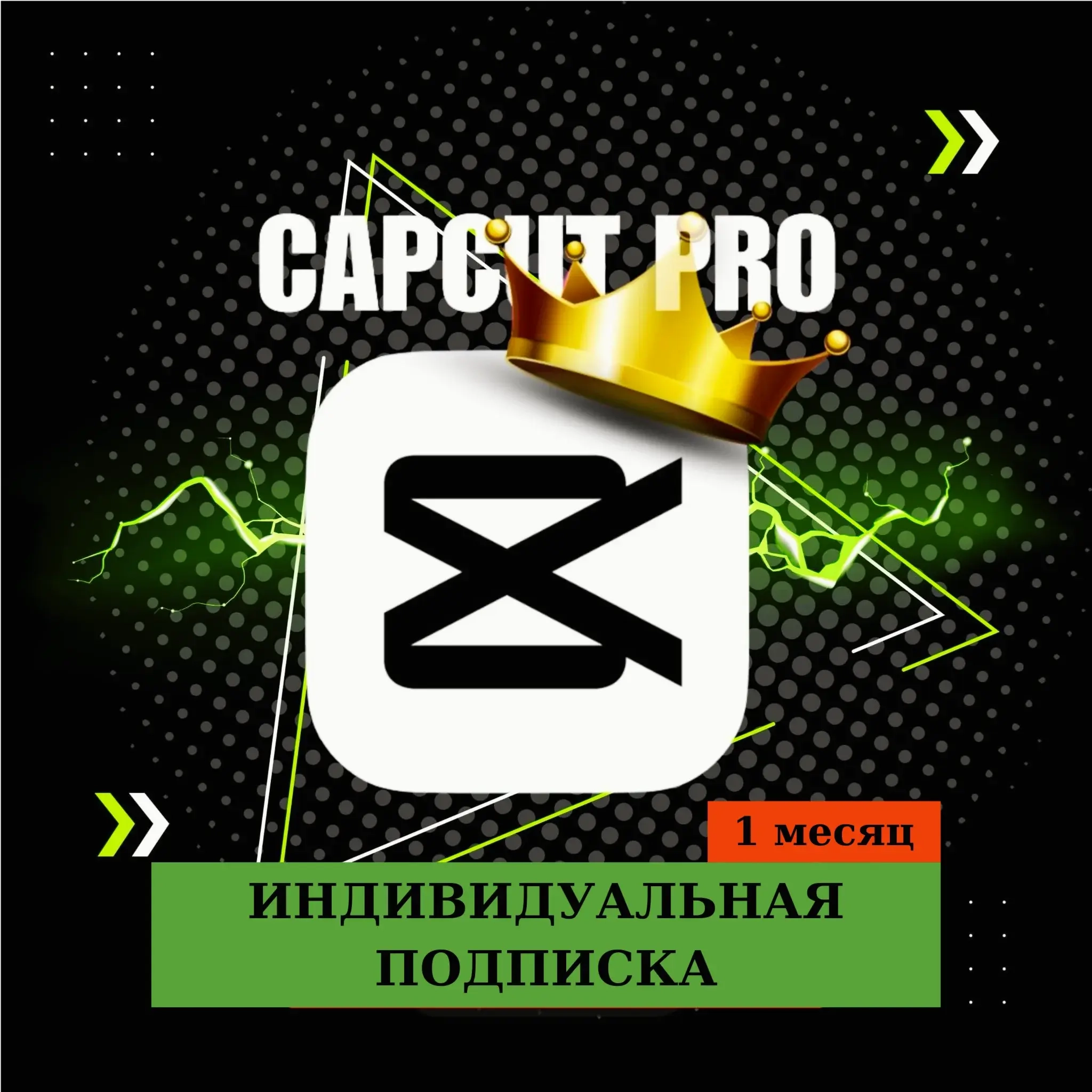 CapCut Pro: Персональная подписка на 1 месяц | Онлайн