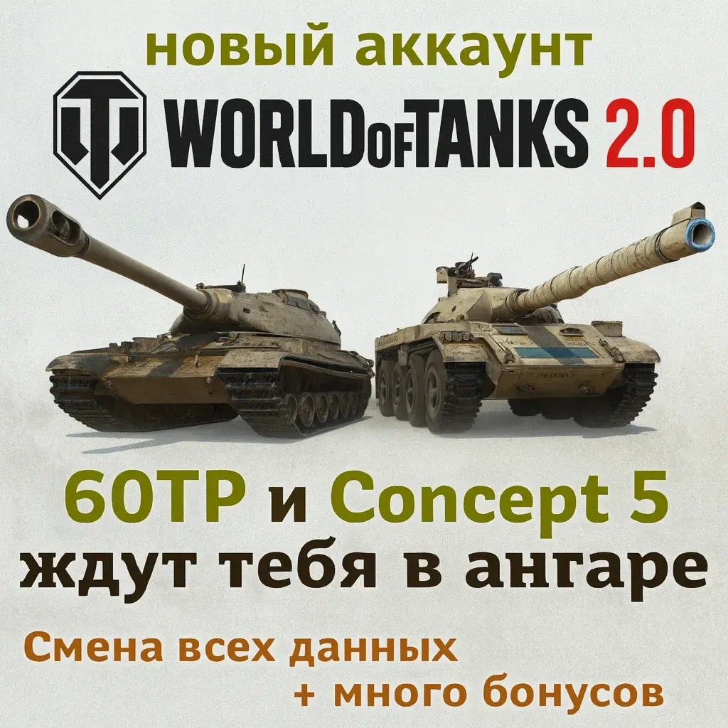 Аккаунт WoT Wargaming EU: Concept 5, 60TP | Аргентина