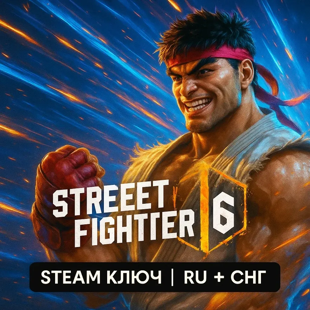 Street Fighter 6 | Steam Ключ | RU + СНГ | Standard Edition