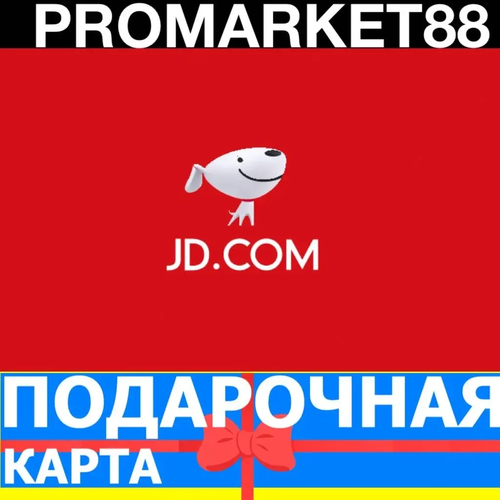Подарочная карта JD.com: пополнить баланс онлайн