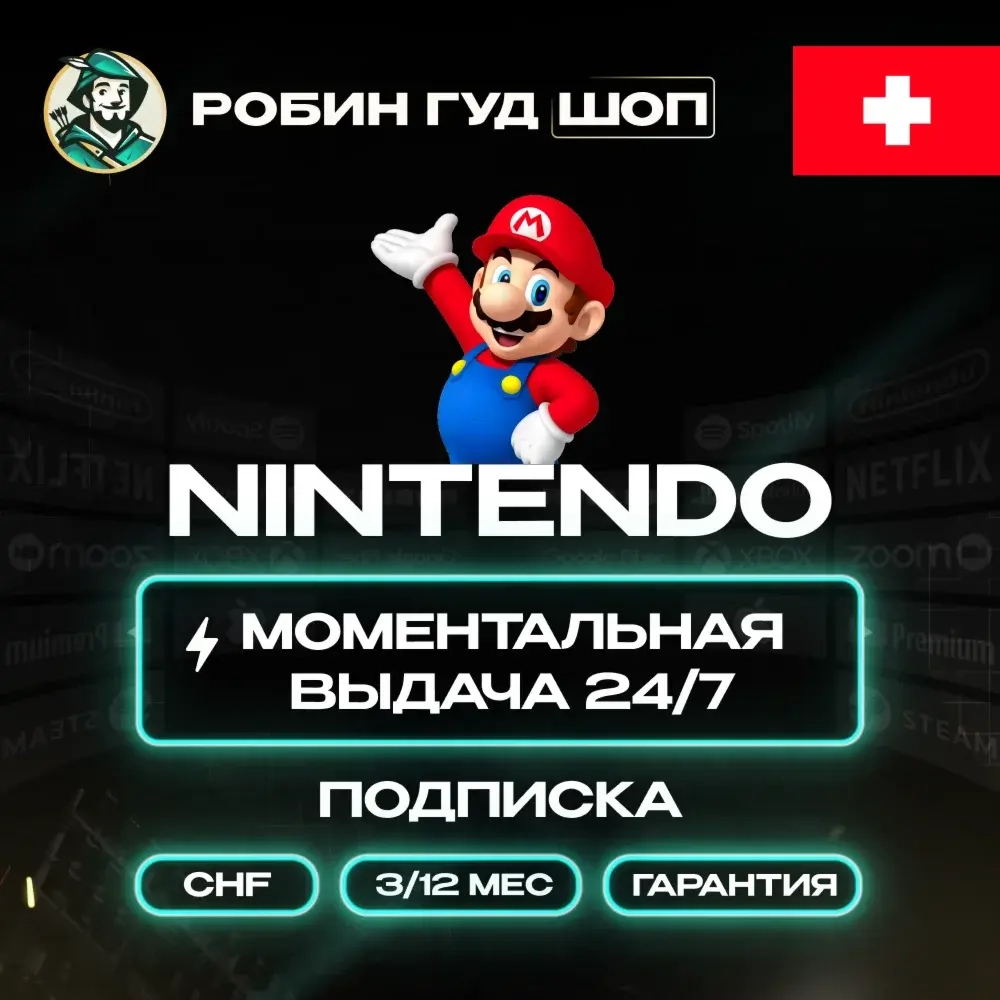 Nintendo Switch Online (3/12 мес) Швейцария | Купи...