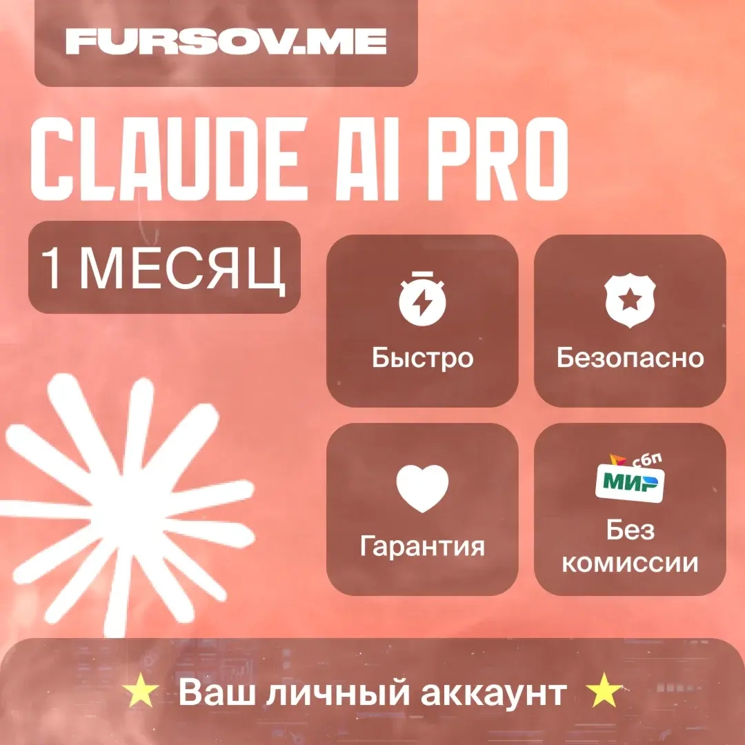 Claude AI Pro подписка на ваш аккаунт - 1 месяц