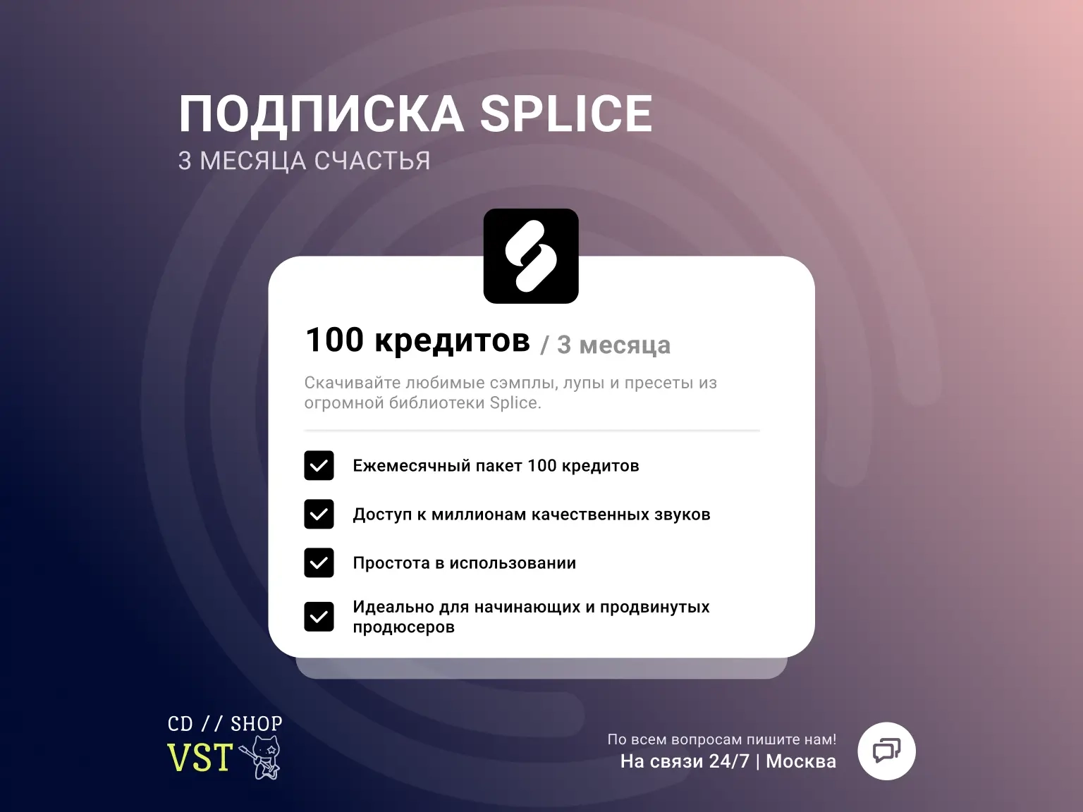 Splice Sounds+ 300 кредитов на 3 мес. | Активация онлайн