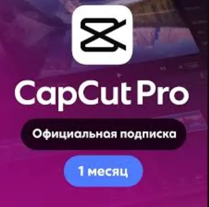 CapCut Pro подписка на 1 месяц | Онлайн