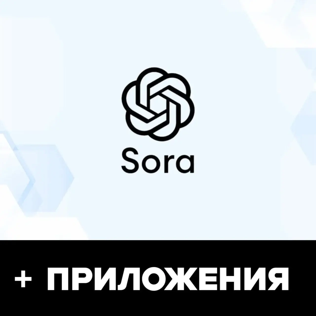 Sora 2 для iOS: Аккаунт App Store iPhone iPad + Бонус