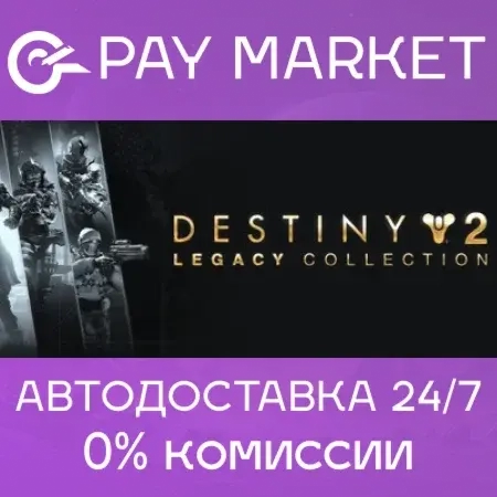 Destiny 2: Legacy Collection (2025) Steam ключ СНГ