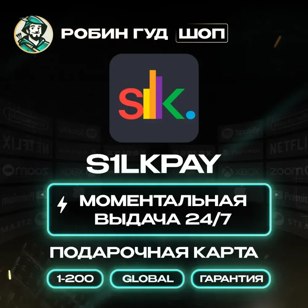 S1LKPAY Карта 1-200$ Global | Онлайн | Код 24/7