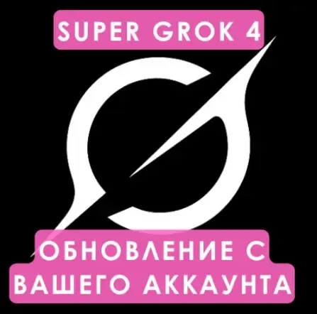 Grok AI | Подписка xAI SuperGrok на 1 месяц | Онла...
