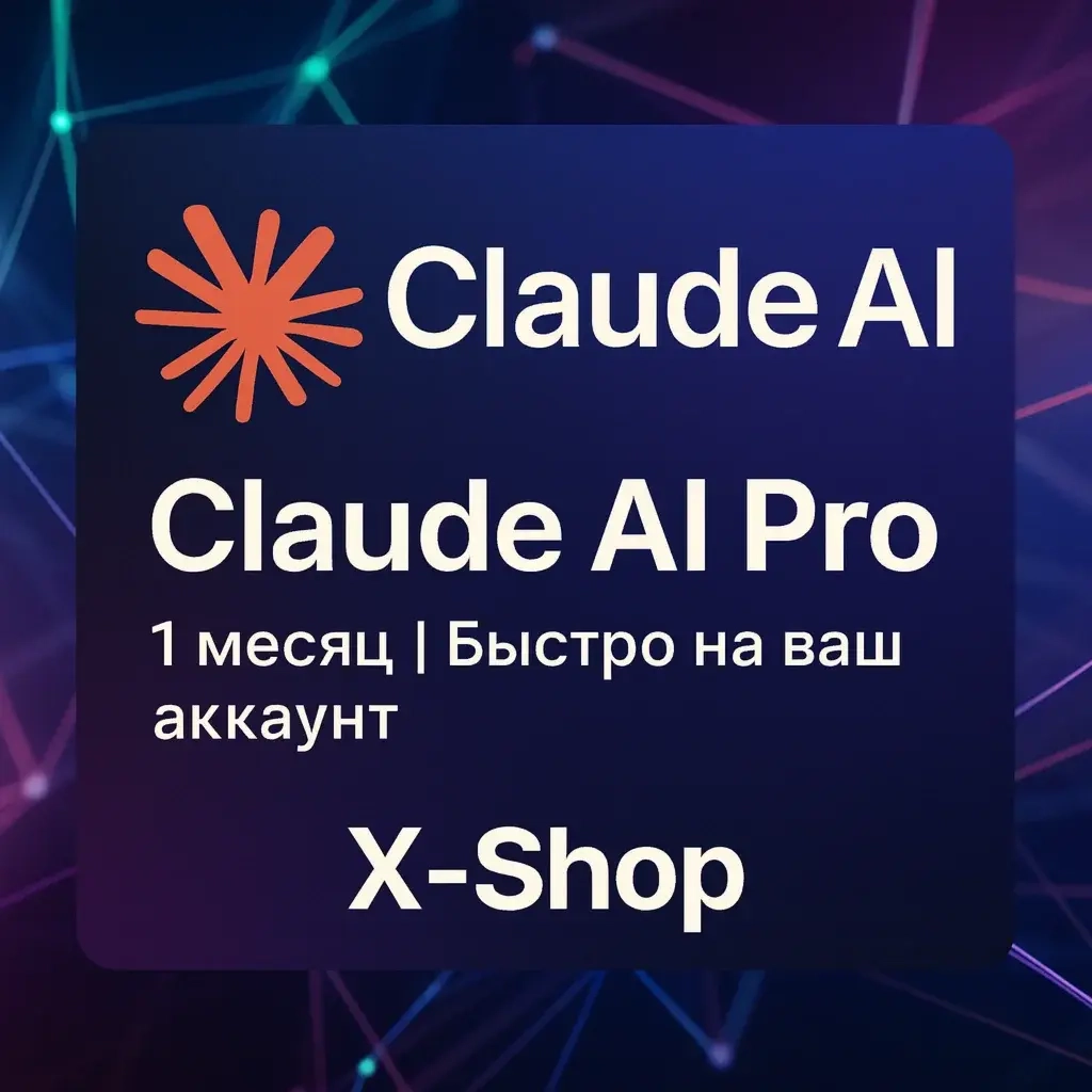 Claude AI Pro: Подписка 1 Месяц (На Аккаунт)