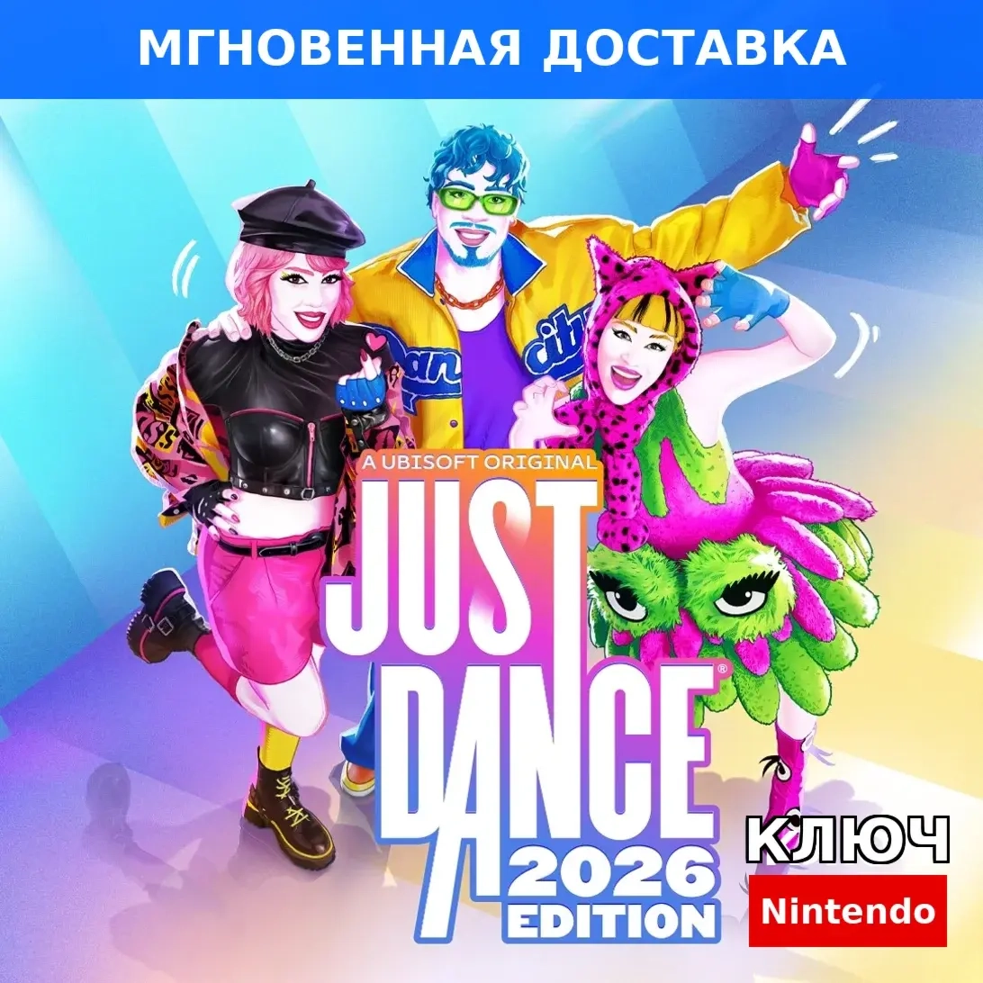 Just Dance 2026 Edition Ключ Nintendo Switch (Европа)