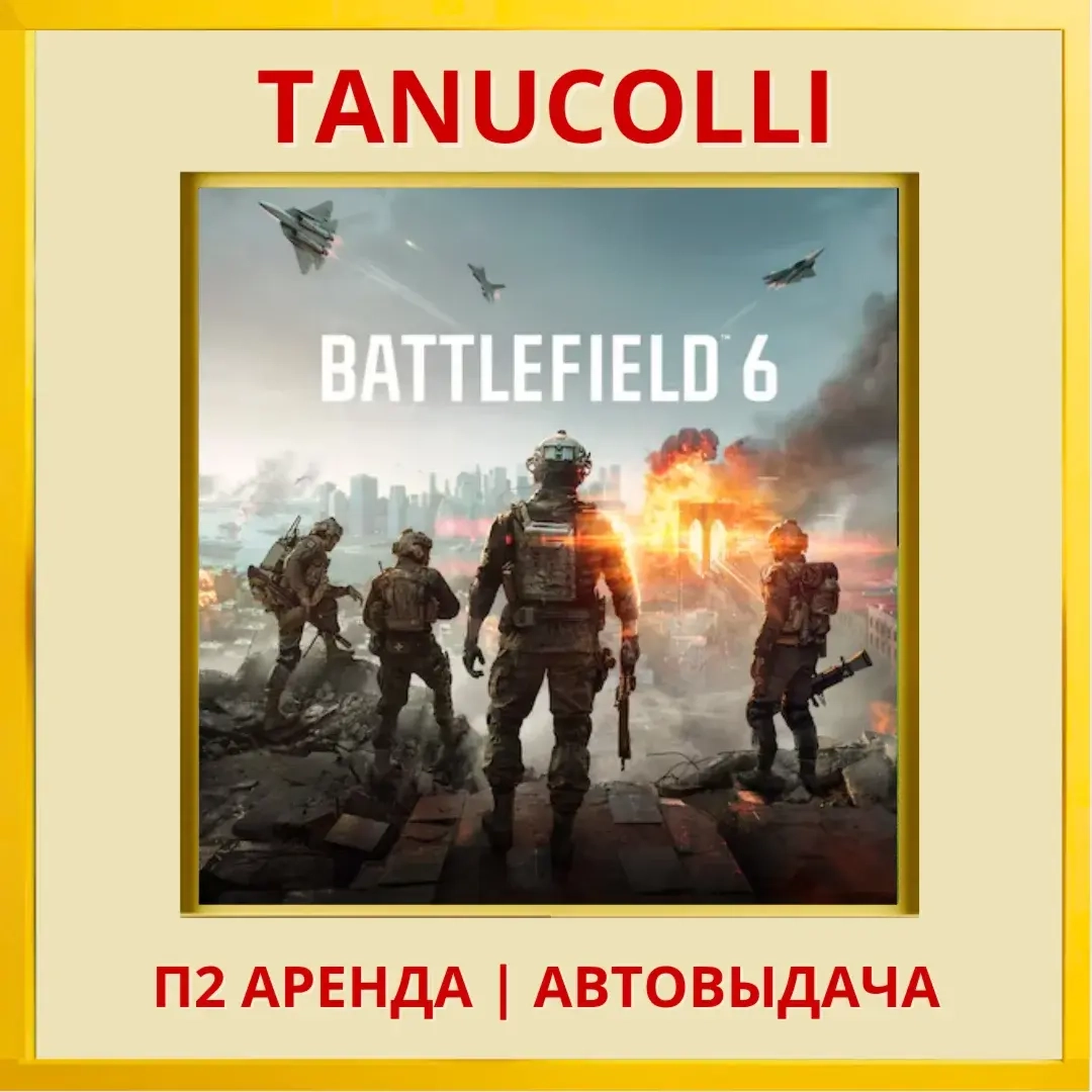 Battlefield 6 PS5 Аренда 7 суток (RU/EN)