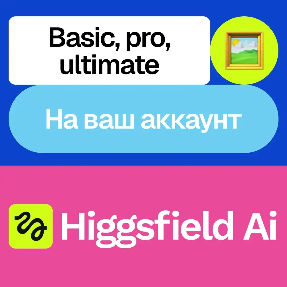 Higgsfield AI Подписка | Basic, Pro, Ultimate | Онлайн