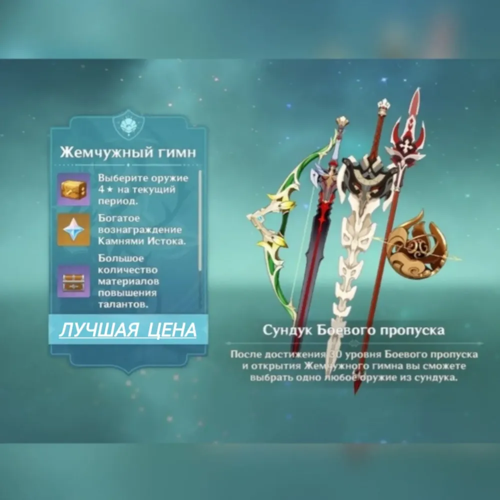 Genshin Impact: Жемчужный Гимн | Боевой Пропуск Онлайн