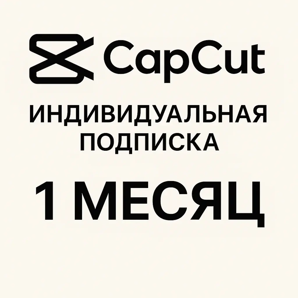 CapCut Pro подписка 1 месяц | Видеоредактор онлайн