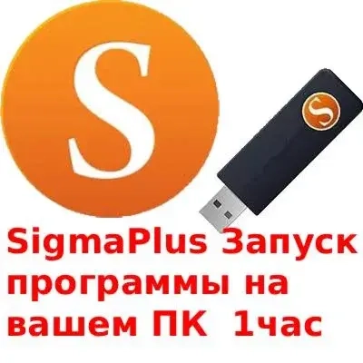 Sigma Plus Sigma Key: Аренда аккаунта (Проброс) Онлайн