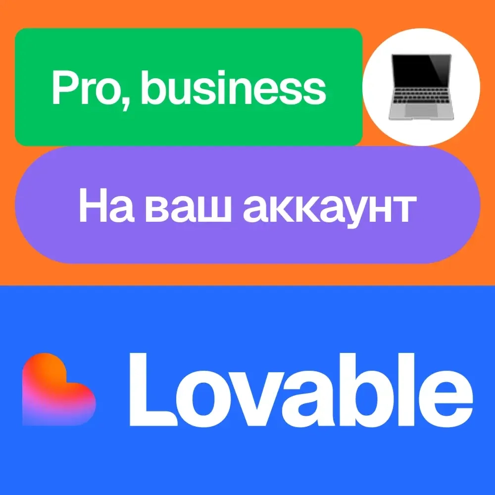 Lovable Pro/Business: Подписка на ваш аккаунт | Онлайн