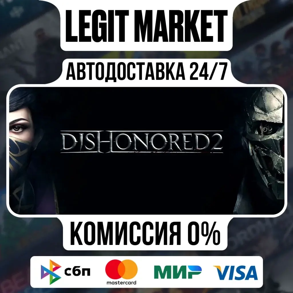 Dishonored 2 Steam АВТО / Ру + Мир - Купить онлайн