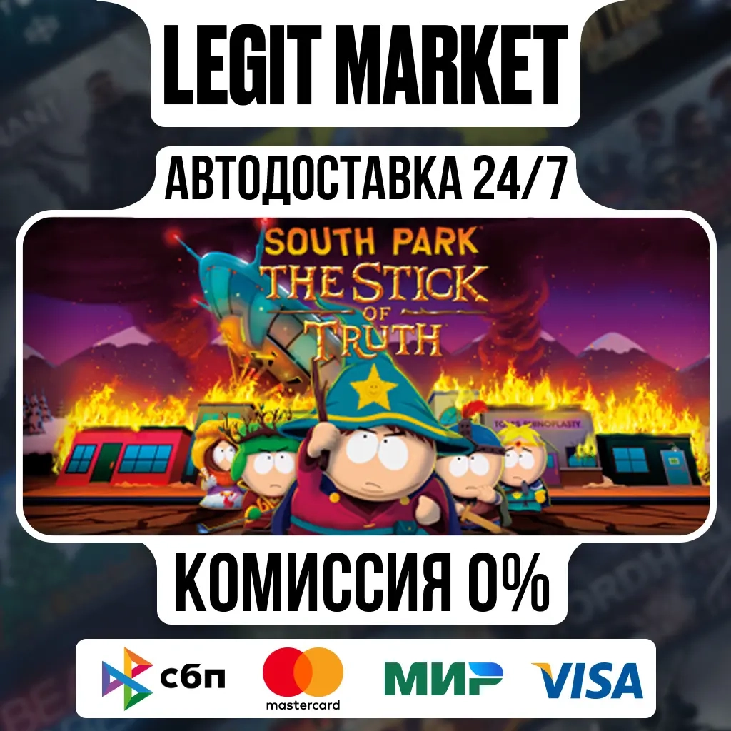 South Park: The Stick of Truth Steam АВТО | Купить онлайн