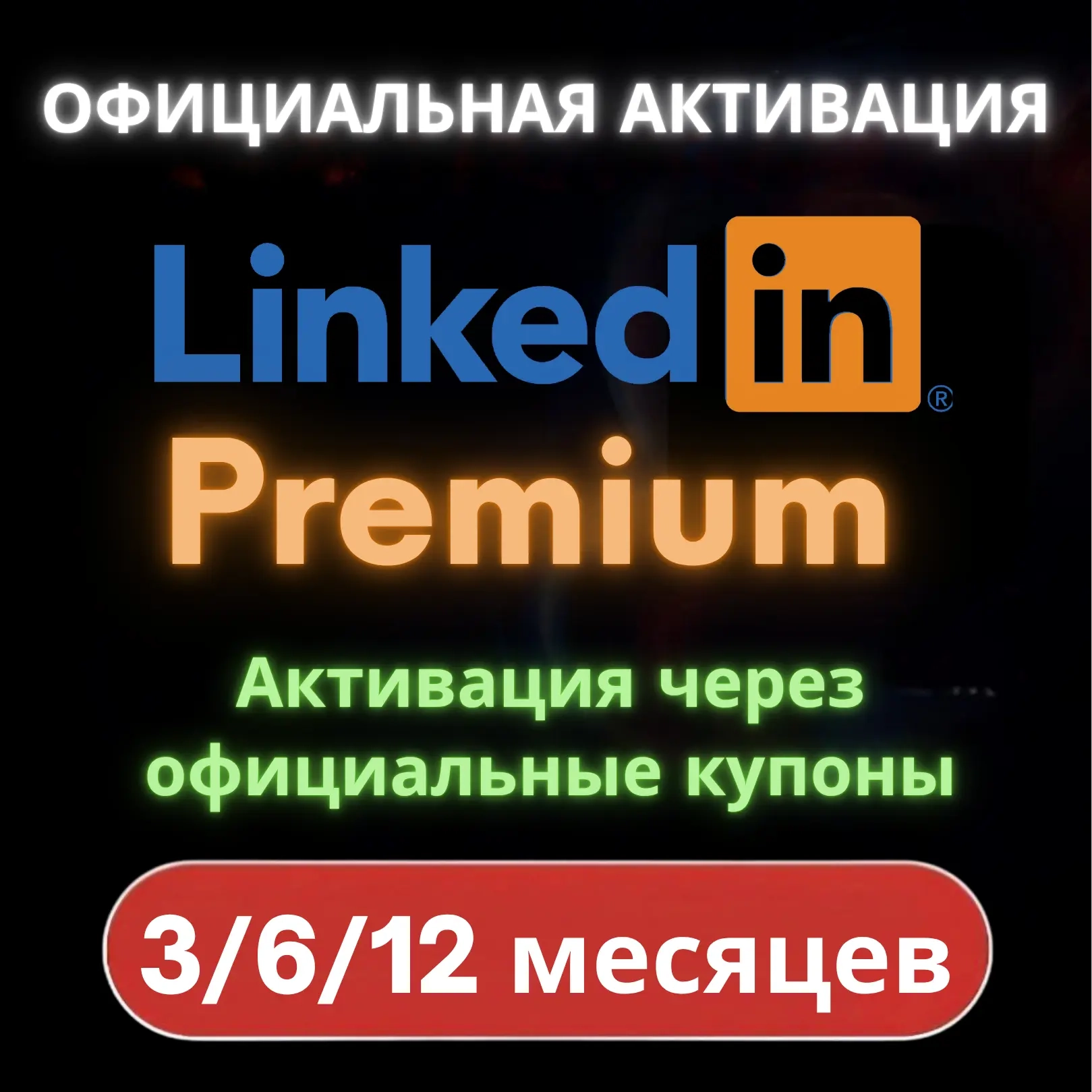 LinkedIn Premium: Подписка на 3/6/12 мес. | Активация онлайн